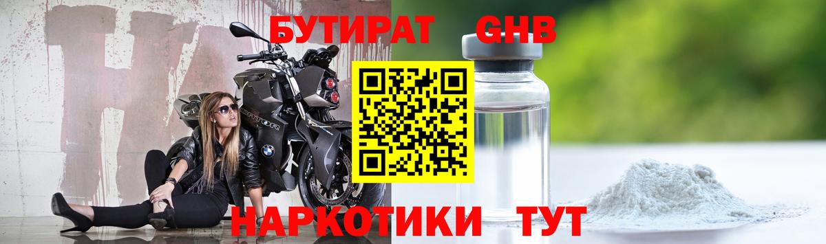 БУТИРАТ оксибутират Камень-на-Оби