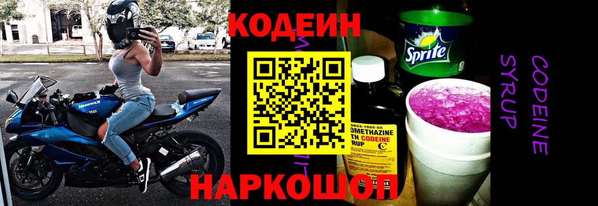 Камень-на-Оби  Кодеиновый сироп Lean Purple Drank  Вход с VPN 